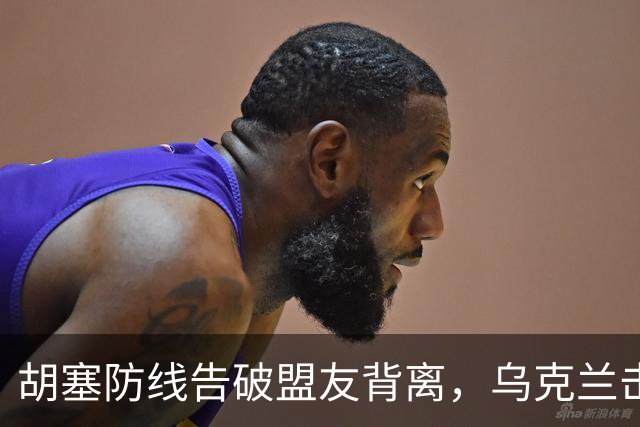 胡塞防线告破盟友背离，乌克兰击毁6架苏-34M战斗机