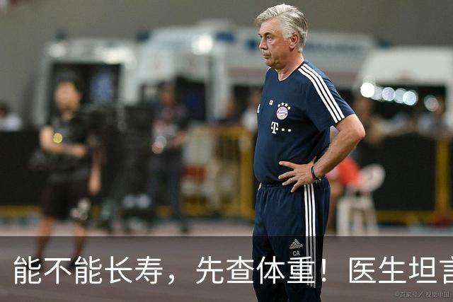 能不能长寿，先查体重！医生坦言：62岁后，体重尽量别超范围！