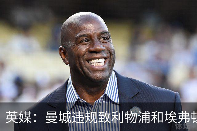 英媒：曼城违规致利物浦和埃弗顿合计少分1.19亿镑