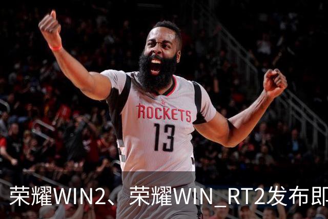 荣耀WIN2、荣耀WIN RT2发布即首销，国补到手价3149元起