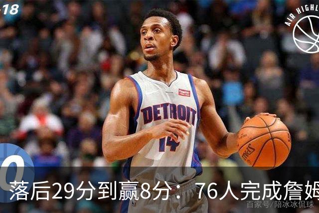 落后29分到赢8分：76人完成詹姆斯生涯最大逆转