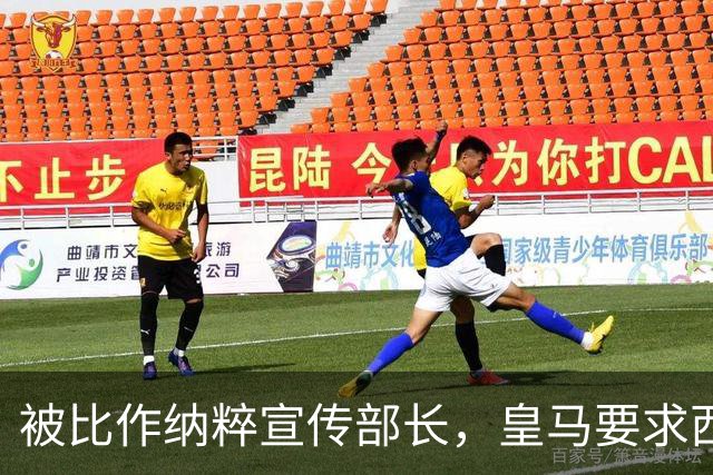 被比作纳粹宣传部长，皇马要求西甲主席立刻辞职
