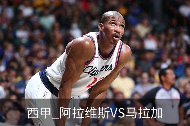 西甲 阿拉维斯VS马拉加