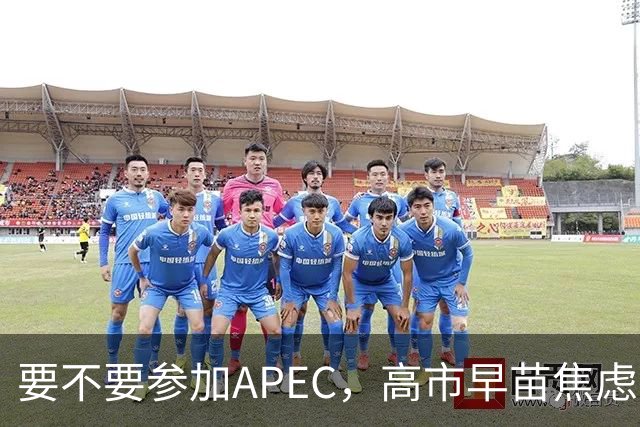 要不要参加APEC，高市早苗焦虑到抓耳挠腮