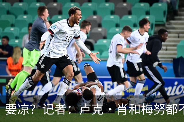 要凉？记者：卢克·肖和梅努都不太可能赶上对阵利兹联的比赛