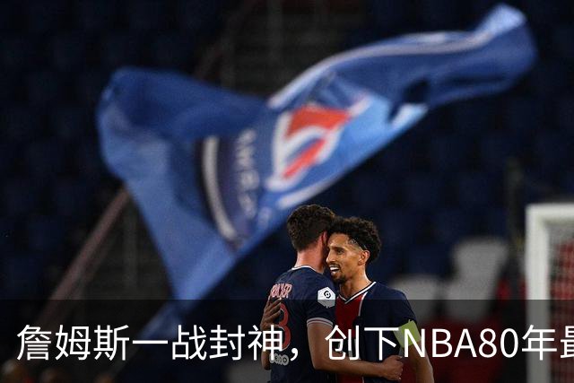 詹姆斯一战封神，创下NBA80年最新纪录，太不可思议了！