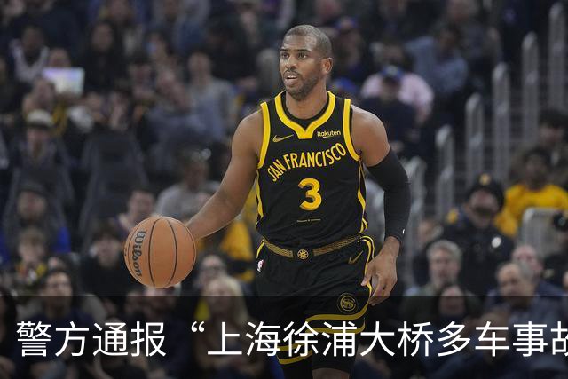 警方通报“上海徐浦大桥多车事故致1死2伤”