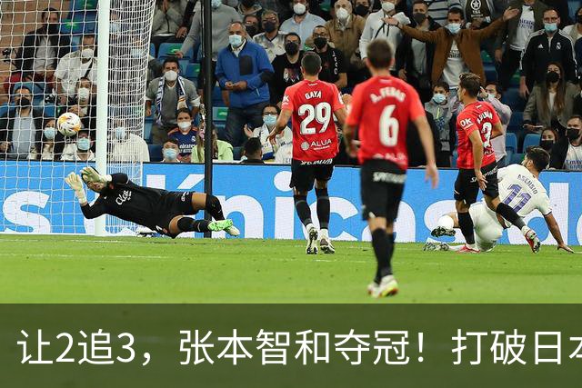 让2追3，张本智和夺冠！打破日本52年历史！国乒19岁小将虽败犹荣