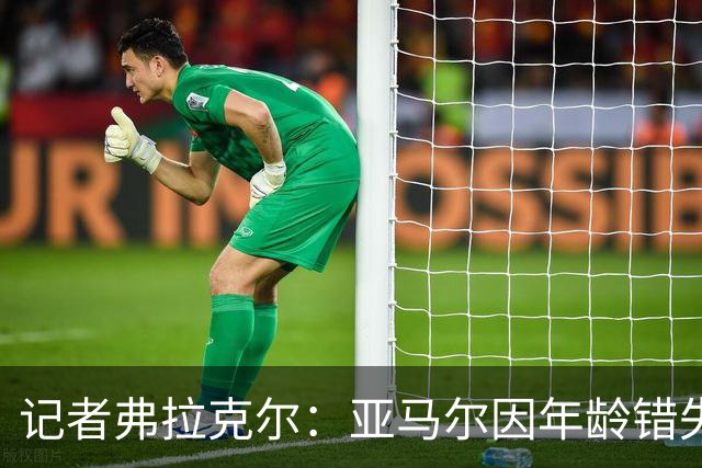 记者弗拉克尔：亚马尔因年龄错失金球奖