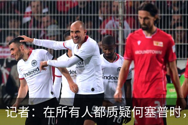 记者：在所有人都质疑何塞普时，齐沃信任他并获得了回报