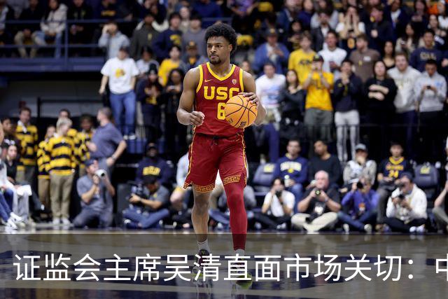 证监会主席吴清直面市场关切：中国资产配置价值更凸显，增量资金在路上