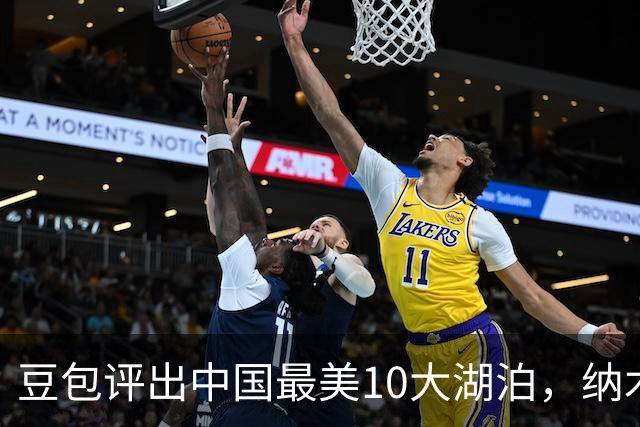 豆包评出中国最美10大湖泊，纳木措第3，西湖第5，抚仙湖垫底