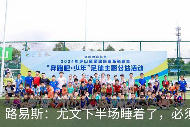 路易斯：尤文下半场睡着了，必须整场踢得更好