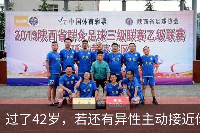 过了42岁，若还有异性主动接近你，不是桃花运，而是在暗示这些