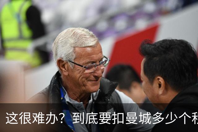 这很难办？到底要扣曼城多少个积分，才能确保他们降级到英冠