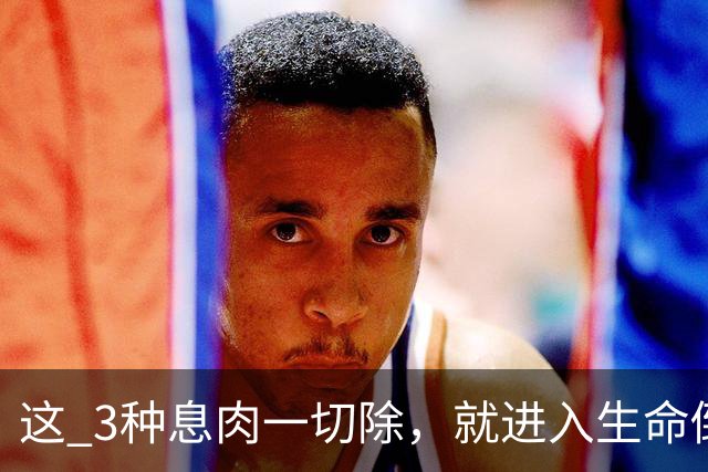 这 3种息肉一切除，就进入生命倒计时？医生提醒：早发现早治疗！