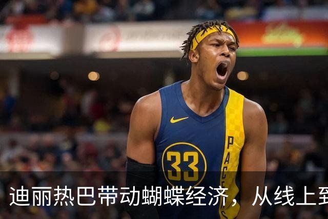 迪丽热巴带动蝴蝶经济，从线上到线下，热巴的号召力太强了