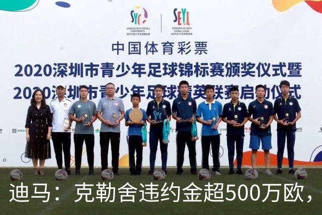 迪马：克勒舍违约金超500万欧，且要求带领自己的核心团队履职