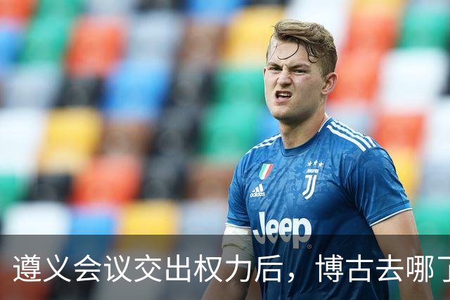 遵义会议交出权力后，博古去哪了？此后11年他又经历了什么？