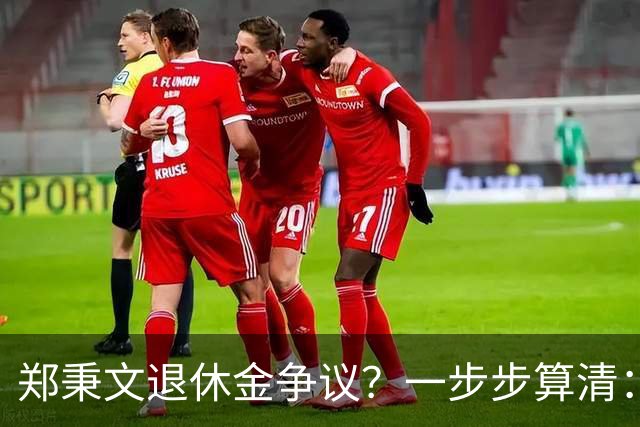 郑秉文退休金争议？一步步算清：体制内专家养老待遇到底怎么来的