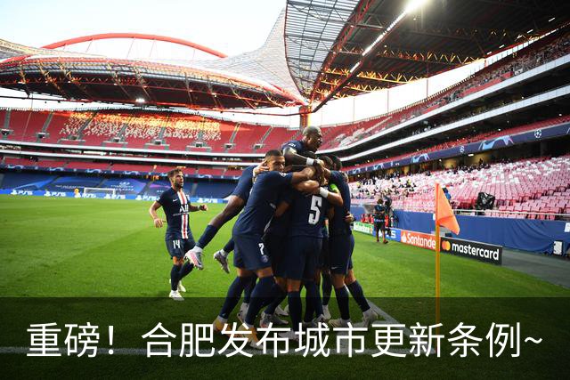 重磅！合肥发布城市更新条例~
