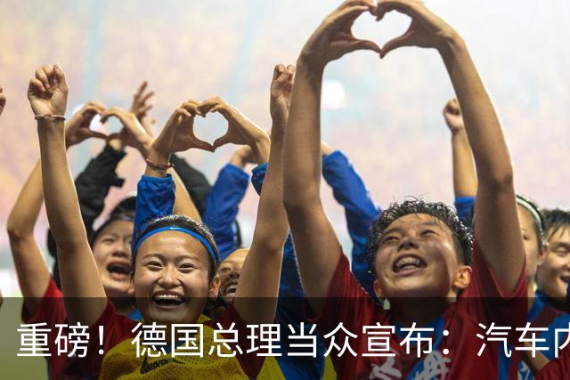 重磅！德国总理当众宣布：汽车内燃机禁令已成为历史！