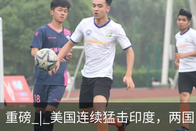 重磅 | 美国连续猛击印度，两国已提前陷入“亚军之争”？