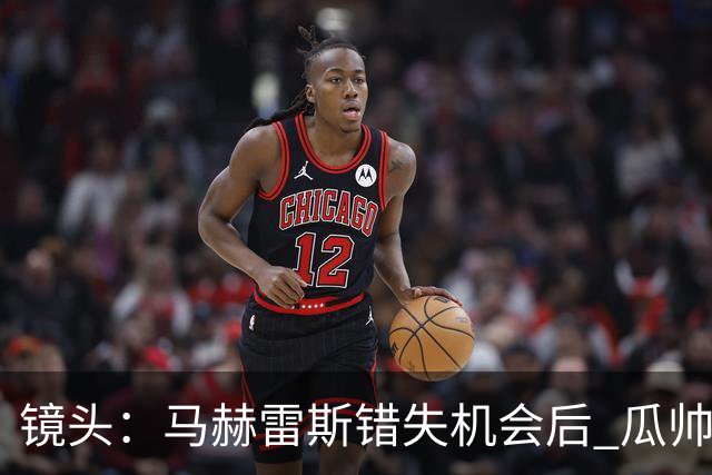 镜头：马赫雷斯错失机会后 瓜帅反应激烈表情愤怒