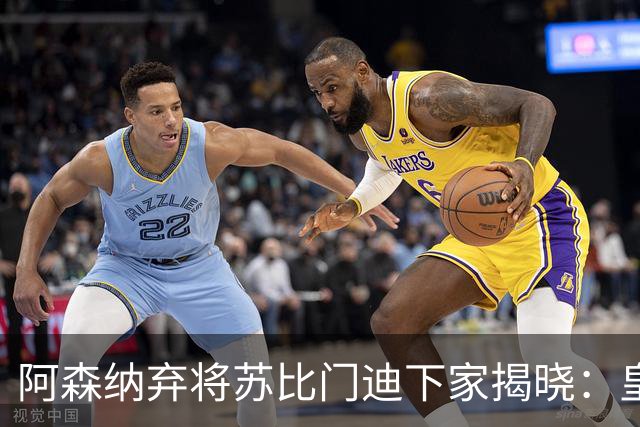 阿森纳弃将苏比门迪下家揭晓：皇马成唯一破局之选