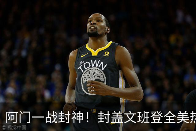 阿门一战封神！封盖文班登全美热搜第一，队记高呼太爱了，火箭官方连发世纪之画