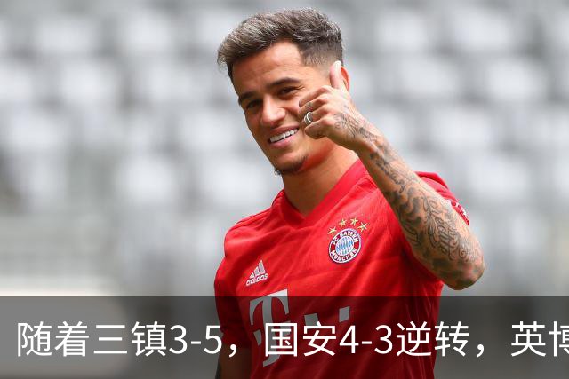 随着三镇3-5，国安4-3逆转，英博1-0蓉城，中超最新积分榜出炉！