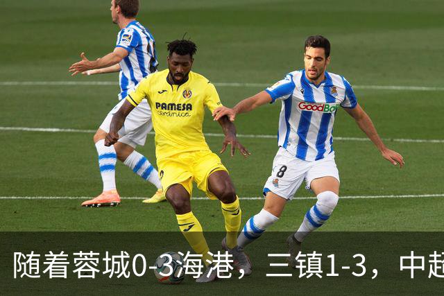 随着蓉城0-3海港，三镇1-3，中超积分榜乱了：武磊一句话伤口撒盐