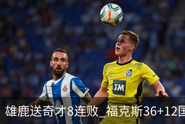 雄鹿送奇才8连败 福克斯36+12国王力克森林狼