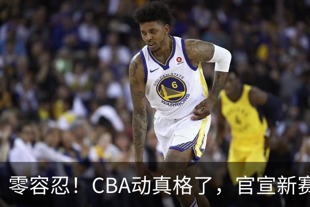零容忍！CBA动真格了，官宣新赛季首张罚单，上海却依然平安无事