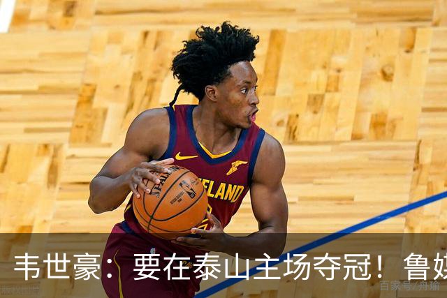 韦世豪：要在泰山主场夺冠！鲁媒：点名韦世豪，反问泰山球迷心情