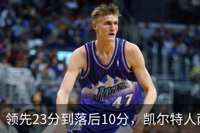 领先23分到落后10分，凯尔特人两分钟被活塞打崩