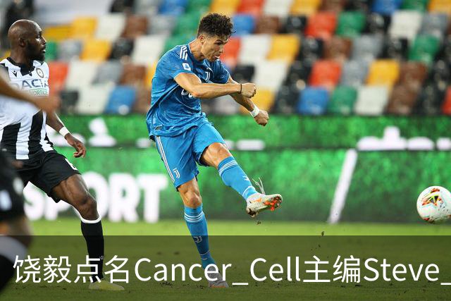 饶毅点名Cancer Cell主编Steve Mao，发文号召抵制！| 附其任主编时中国学者文章全名单