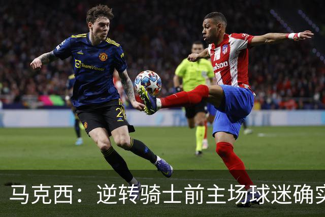 马克西：逆转骑士前主场球迷确实嘘了我们 不能只会打顺风球