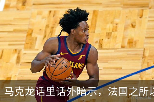 马克龙话里话外暗示，法国之所以走到今天这一步，都是特朗普的错