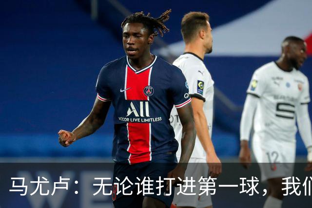 马尤卢：无论谁打进第一球，我们都会致敬克瓦拉茨赫利亚