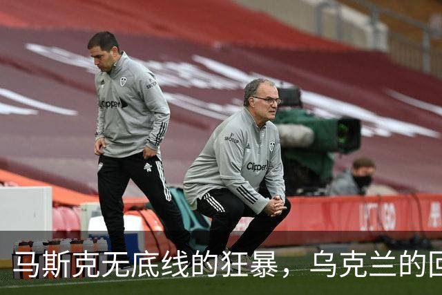 马斯克无底线的狂暴，乌克兰的回怼