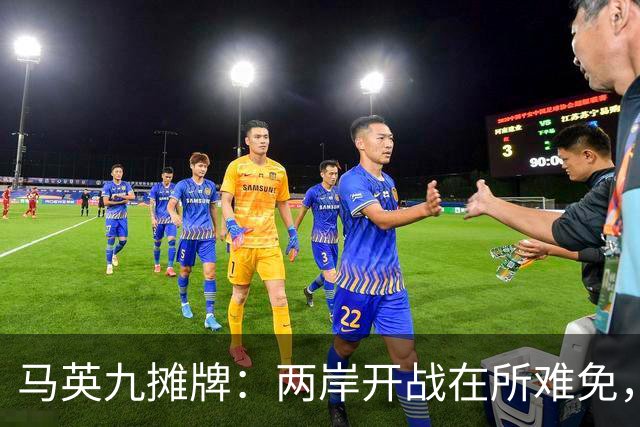 马英九摊牌：两岸开战在所难免，台成不了乌克兰，只因有致命死穴