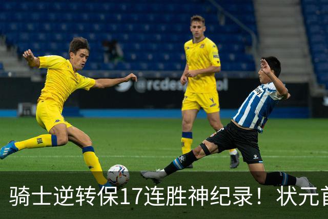 骑士逆转保17连胜神纪录！状元首秀空砍19分 哈登18中5莫布里5三分