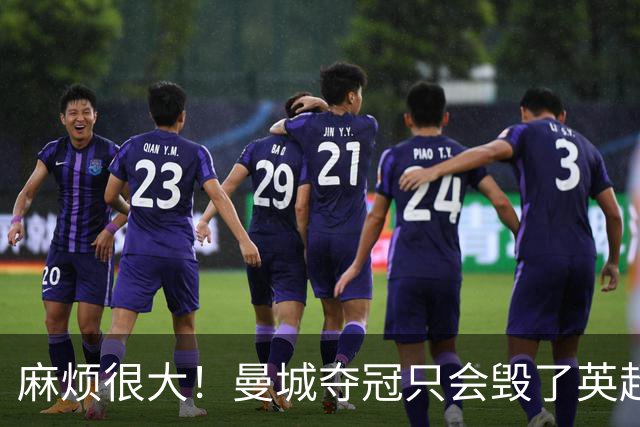 麻烦很大！曼城夺冠只会毁了英超，但无法在球场上击败更是灾难