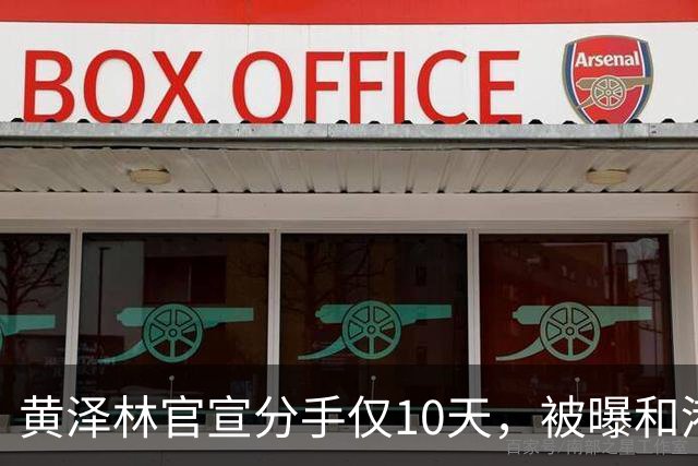 黄泽林官宣分手仅10天，被曝和港星谭旻萱球场热恋，亲密细节曝光