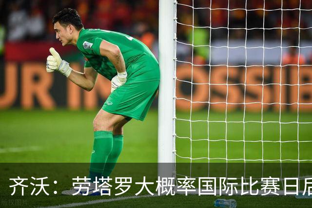 齐沃：劳塔罗大概率国际比赛日后回归；普罗韦德尔会提供帮助