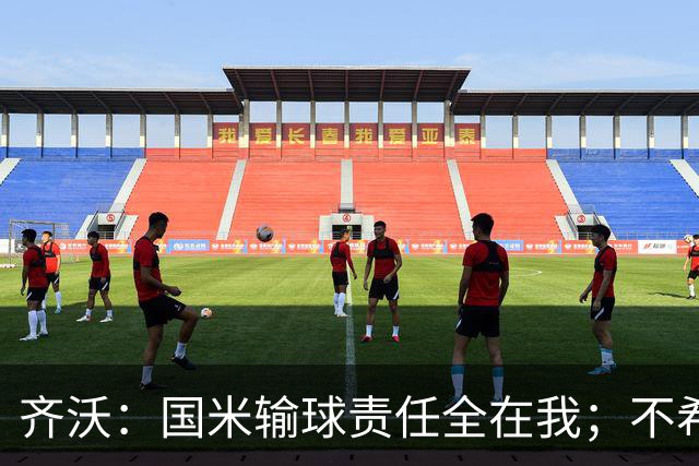 齐沃：国米输球责任全在我；不希望输一场就被渲染成全民灾难