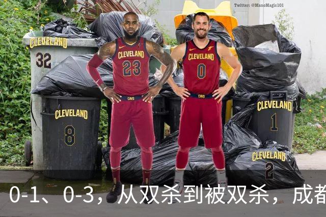 0-1、0-3，从双杀到被双杀，成都蓉城哪里出问题了？1人必须拿下