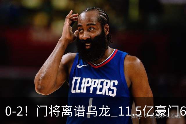0-2！门将离谱乌龙 11.5亿豪门6轮2胜 助德比死敌逃出降级区