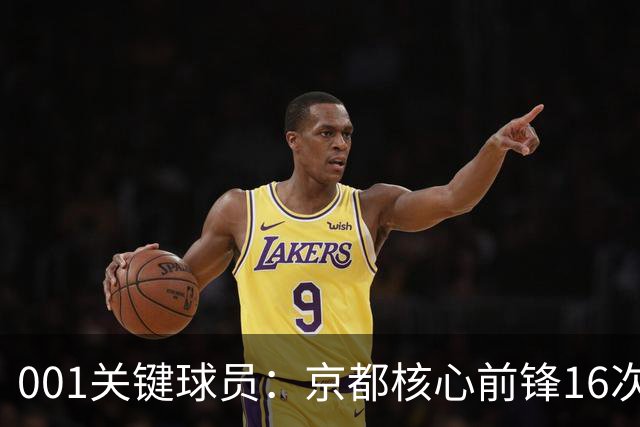 001关键球员：京都核心前锋16次射门未进球，喷气机韦尔戈斯成最大威胁